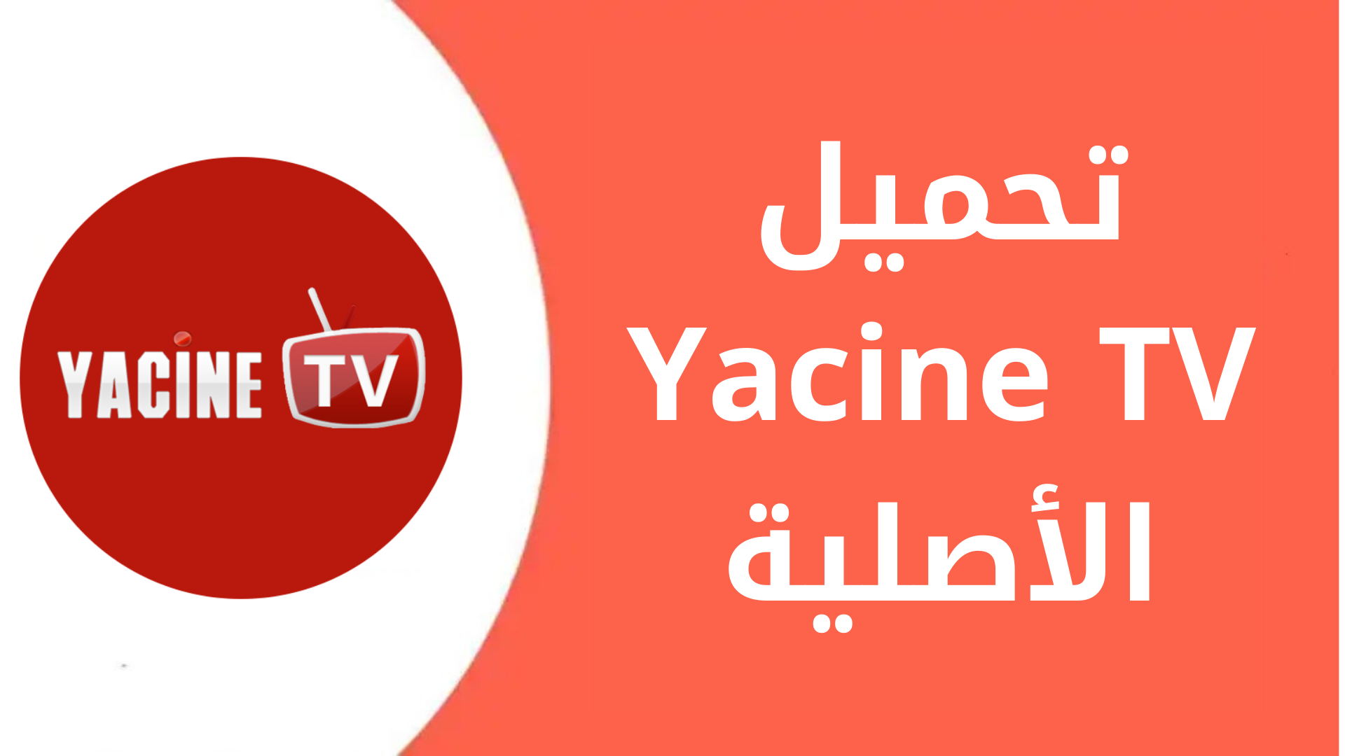 ياسين tv